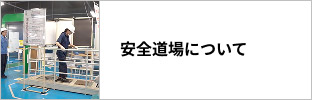安全道場について