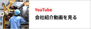 会社紹介動画を見る